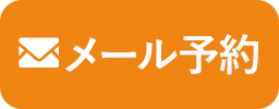 メール予約
