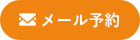 メール予約