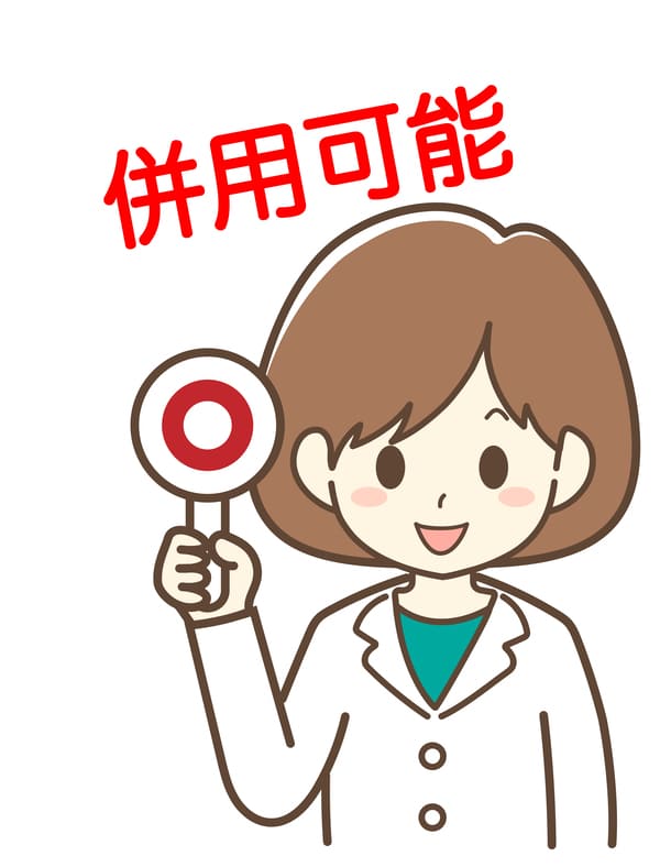 併用可能イラスト