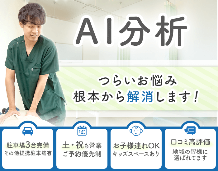 AI分析　つらいお悩み根本から解消します！