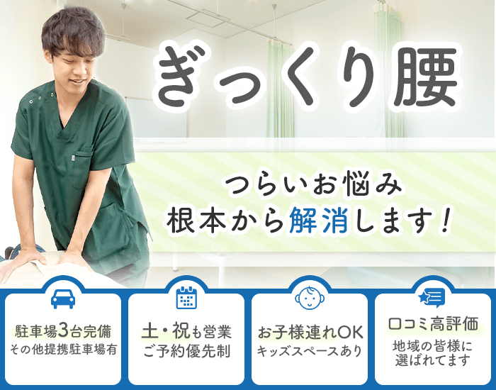 ぎっくり腰　つらいお悩み根本から解消します！