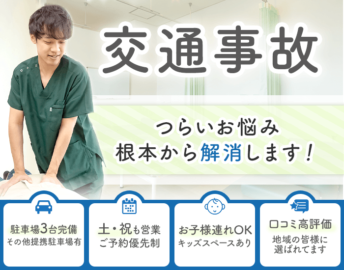 交通事故　つらいお悩み根本から解消します！