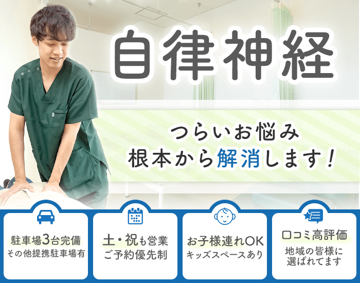 自律神経　つらいお悩み根本から解消します！