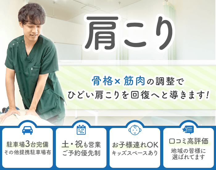 肩こり　骨格×筋肉の調整で、ひどい肩こりを回復へと導きます！