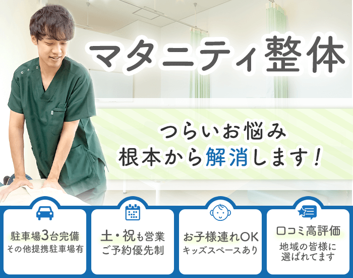 マタニティ整体　つらいお悩み根本から解消します！