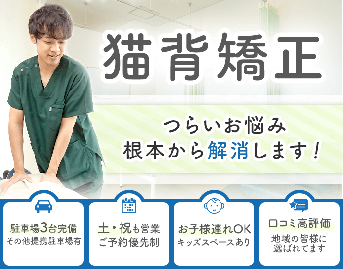 猫背　つらいお悩み根本から解消します！