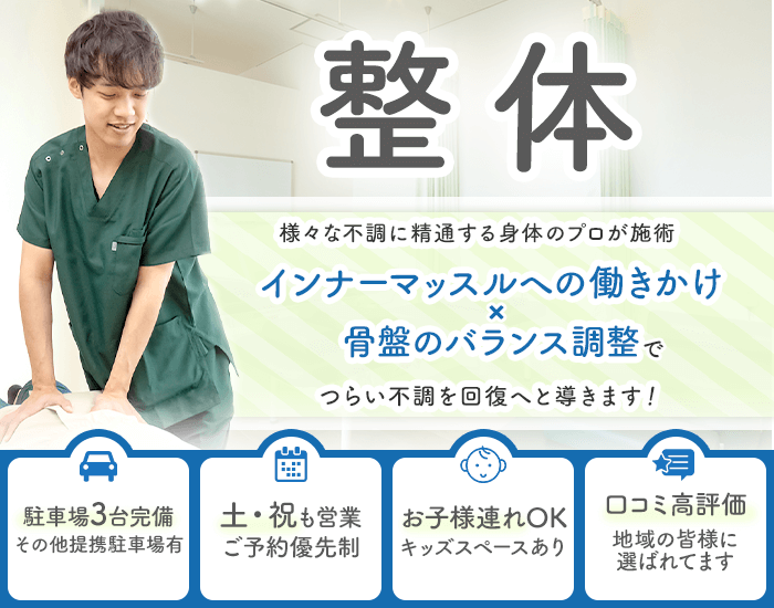 整体　様々な不調に精通する身体のプロが施術、インナーマッスルへの働きかけ×骨盤のバランス調整で、つらい不調を回復へと導きます！