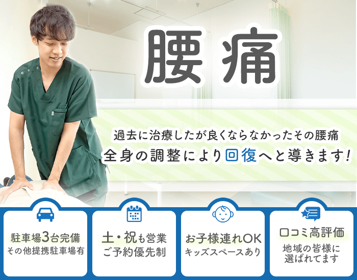 腰痛　過去に治療したが良くならなかったその腰痛、全身の調整により回復へと導きます！