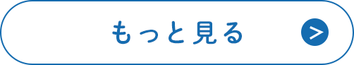 もっと見る