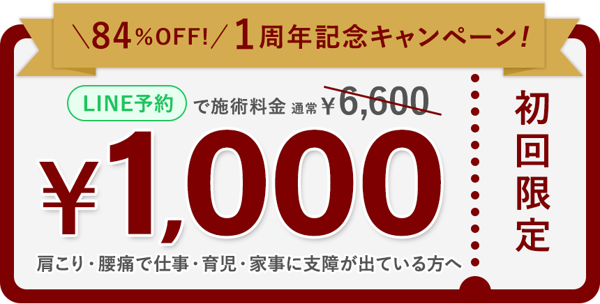 1周年記念施術料金1,000
円