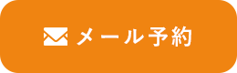 メール予約