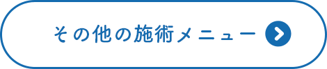 その他の施術メニュー