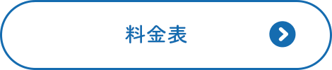料金表